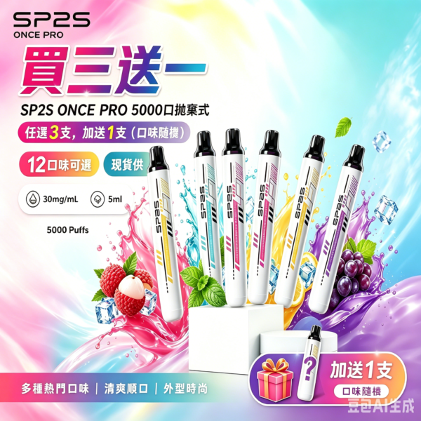 SP2S拋棄式5000口【買3只送1只】